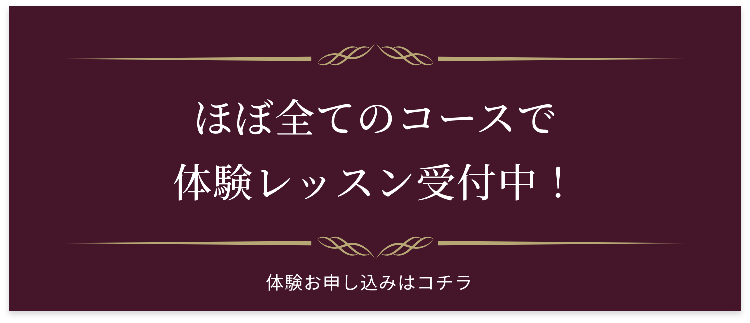 ほぼ全て全てのコースで体験レッスン受付中!
