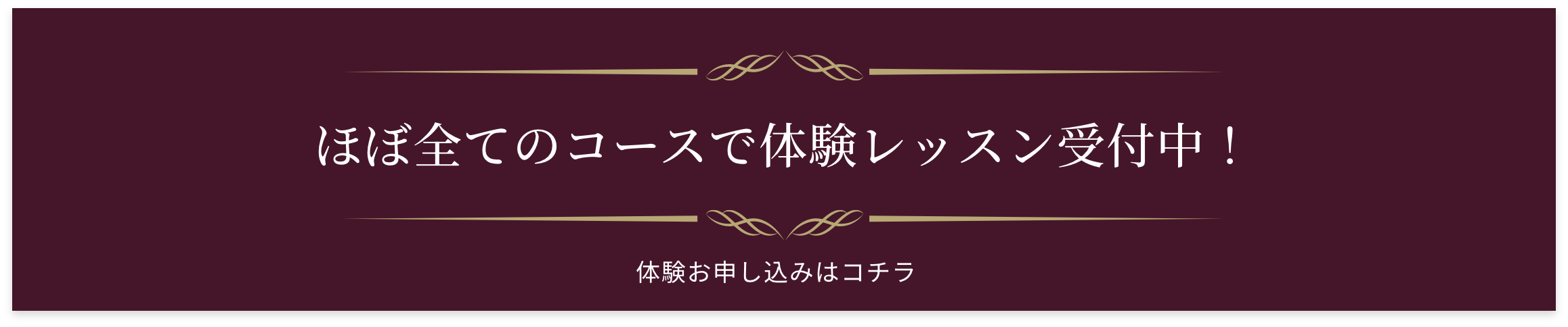 ほぼ全てのコースで体験レッスン受付中!